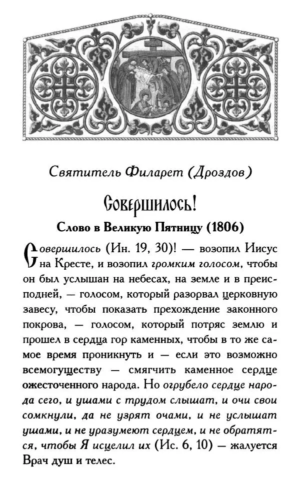 Дмитрий Семеник (сост.) - Крест Христов. Умилительные слова о крестных страданиях Спасителя - Страница № 335