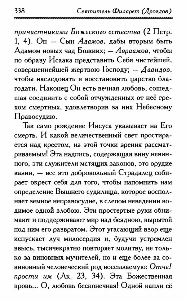 Дмитрий Семеник (сост.) - Крест Христов. Умилительные слова о крестных страданиях Спасителя - Страница № 339