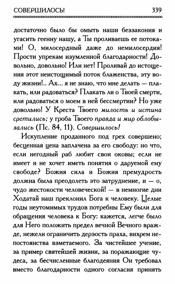 Дмитрий Семеник (сост.) - Крест Христов. Умилительные слова о крестных страданиях Спасителя - Страница № 340