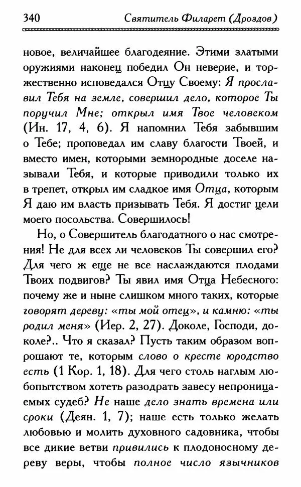 Дмитрий Семеник (сост.) - Крест Христов. Умилительные слова о крестных страданиях Спасителя - Страница № 341
