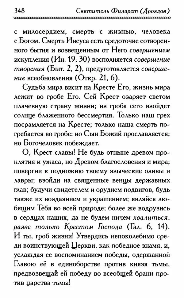 Дмитрий Семеник (сост.) - Крест Христов. Умилительные слова о крестных страданиях Спасителя - Страница № 349