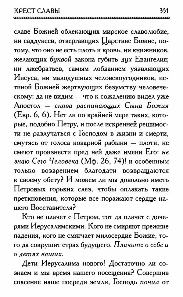 Дмитрий Семеник (сост.) - Крест Христов. Умилительные слова о крестных страданиях Спасителя - Страница № 352
