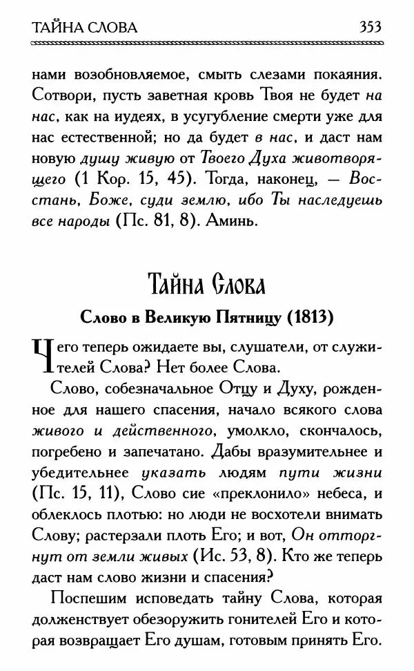 Дмитрий Семеник (сост.) - Крест Христов. Умилительные слова о крестных страданиях Спасителя - Страница № 354