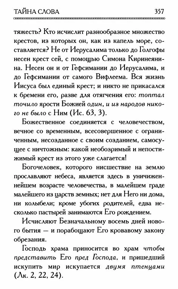 Дмитрий Семеник (сост.) - Крест Христов. Умилительные слова о крестных страданиях Спасителя - Страница № 358