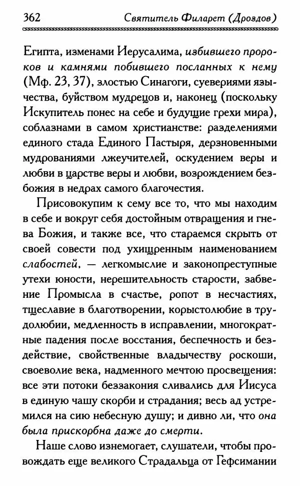 Дмитрий Семеник (сост.) - Крест Христов. Умилительные слова о крестных страданиях Спасителя - Страница № 363