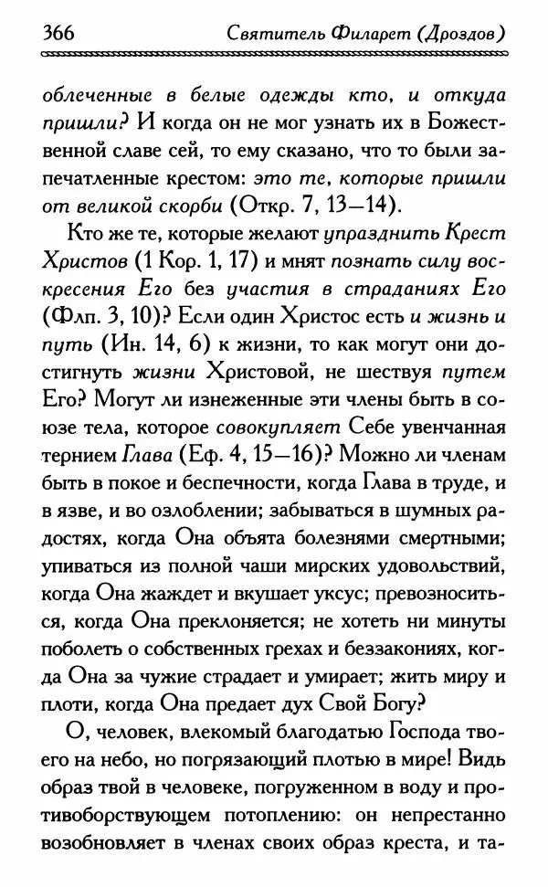 Дмитрий Семеник (сост.) - Крест Христов. Умилительные слова о крестных страданиях Спасителя - Страница № 367