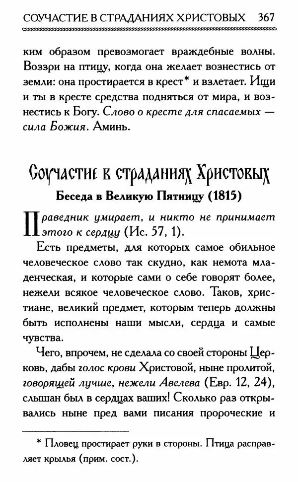 Дмитрий Семеник (сост.) - Крест Христов. Умилительные слова о крестных страданиях Спасителя - Страница № 368