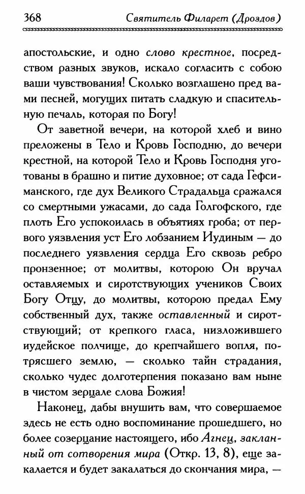 Дмитрий Семеник (сост.) - Крест Христов. Умилительные слова о крестных страданиях Спасителя - Страница № 369