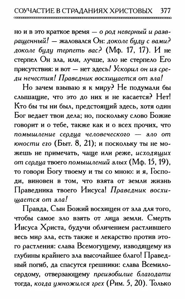 Дмитрий Семеник (сост.) - Крест Христов. Умилительные слова о крестных страданиях Спасителя - Страница № 378