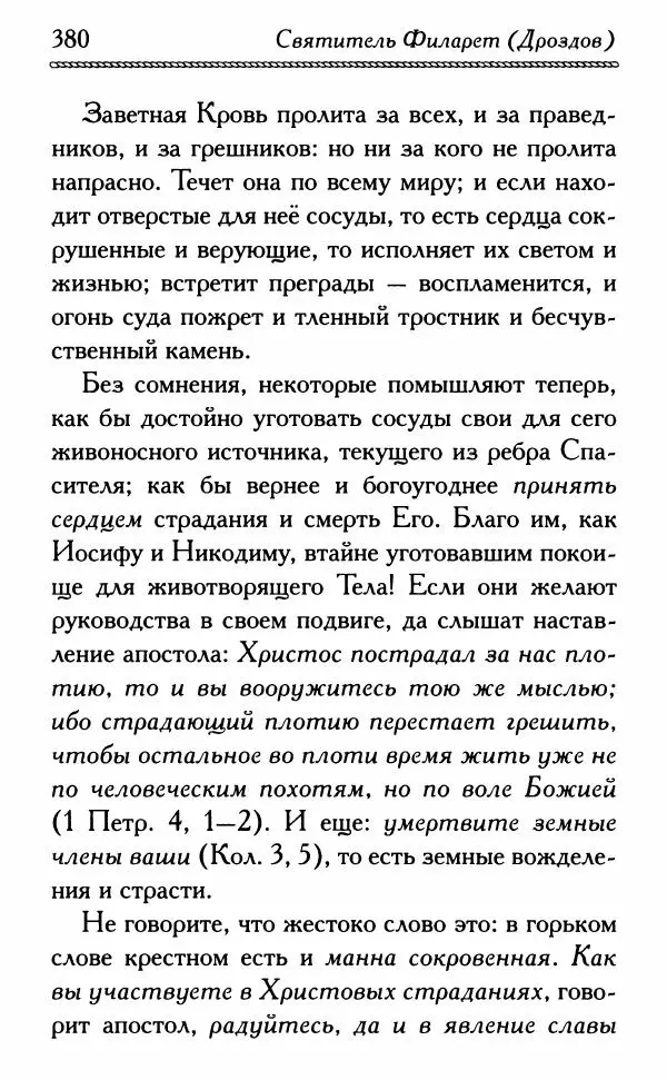 Дмитрий Семеник (сост.) - Крест Христов. Умилительные слова о крестных страданиях Спасителя - Страница № 381
