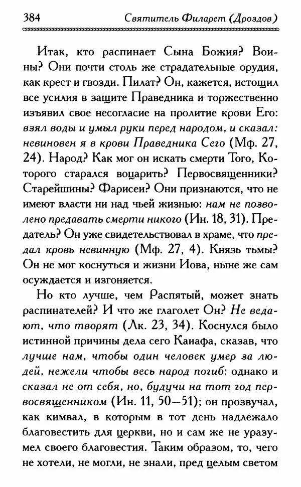 Дмитрий Семеник (сост.) - Крест Христов. Умилительные слова о крестных страданиях Спасителя - Страница № 385