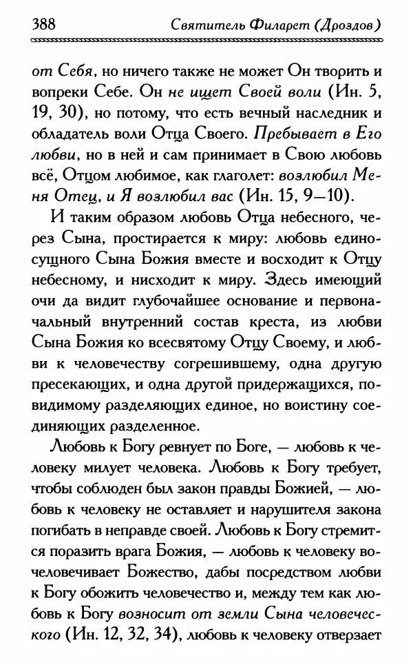 Дмитрий Семеник (сост.) - Крест Христов. Умилительные слова о крестных страданиях Спасителя - Страница № 389