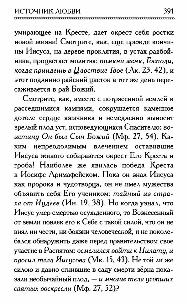 Дмитрий Семеник (сост.) - Крест Христов. Умилительные слова о крестных страданиях Спасителя - Страница № 392