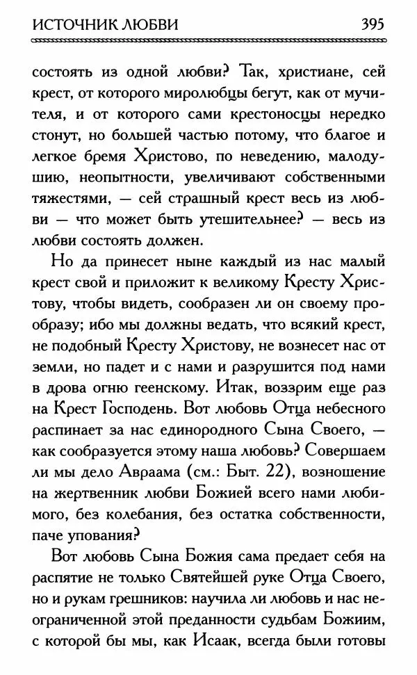 Дмитрий Семеник (сост.) - Крест Христов. Умилительные слова о крестных страданиях Спасителя - Страница № 396