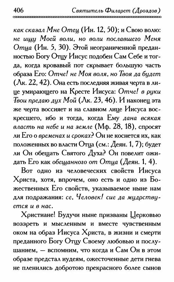 Дмитрий Семеник (сост.) - Крест Христов. Умилительные слова о крестных страданиях Спасителя - Страница № 407