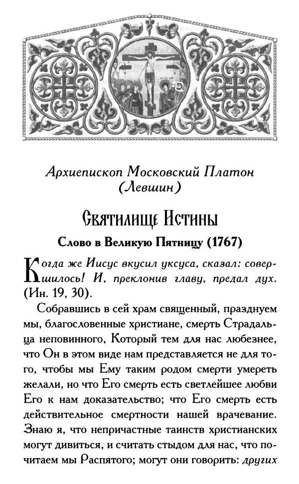 Дмитрий Семеник (сост.) - Крест Христов. Умилительные слова о крестных страданиях Спасителя - Страница № 409