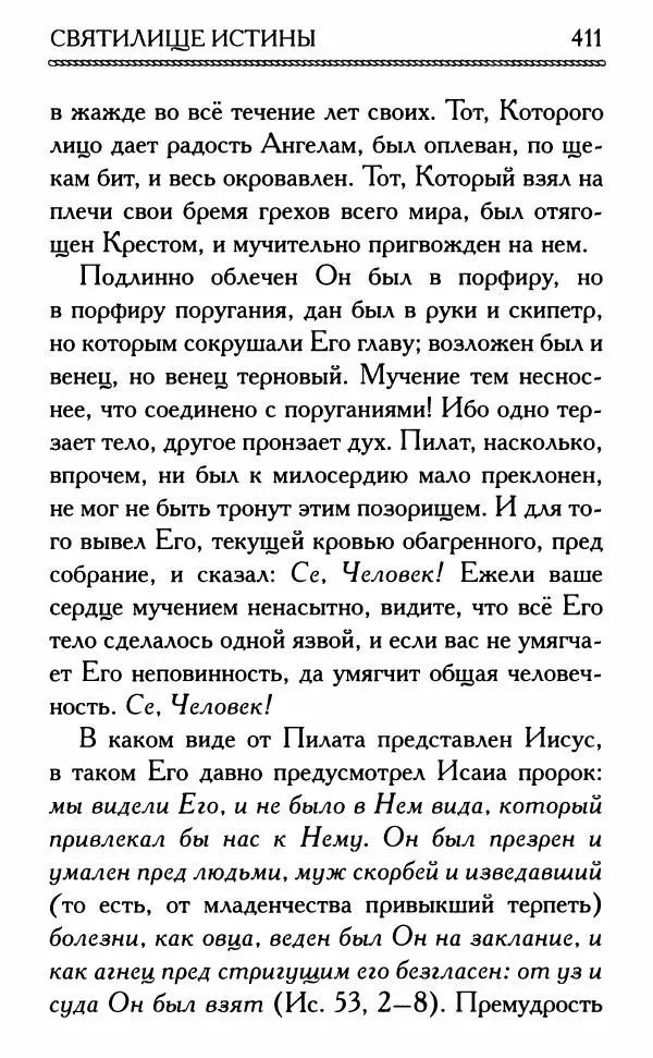 Дмитрий Семеник (сост.) - Крест Христов. Умилительные слова о крестных страданиях Спасителя - Страница № 412