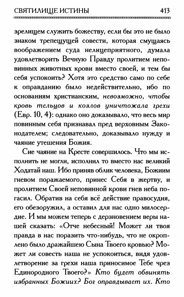 Дмитрий Семеник (сост.) - Крест Христов. Умилительные слова о крестных страданиях Спасителя - Страница № 414
