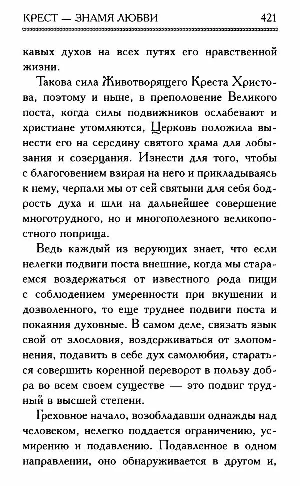 Дмитрий Семеник (сост.) - Крест Христов. Умилительные слова о крестных страданиях Спасителя - Страница № 422