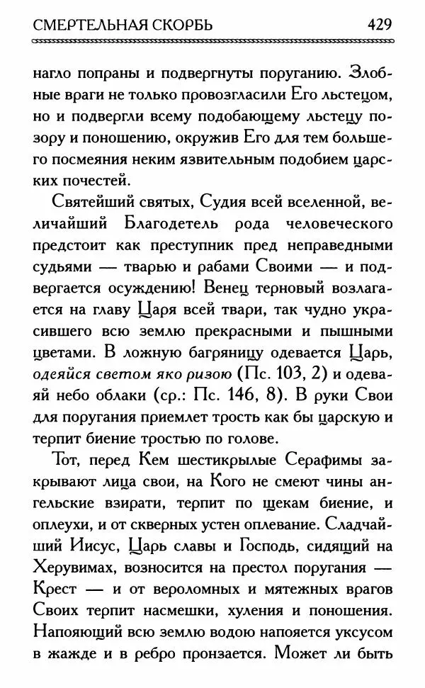 Дмитрий Семеник (сост.) - Крест Христов. Умилительные слова о крестных страданиях Спасителя - Страница № 430