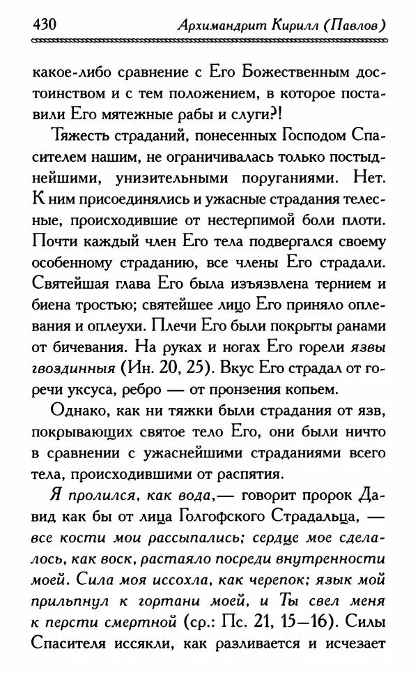 Дмитрий Семеник (сост.) - Крест Христов. Умилительные слова о крестных страданиях Спасителя - Страница № 431