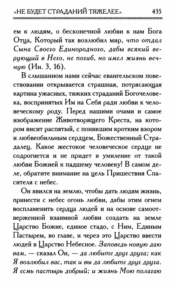Дмитрий Семеник (сост.) - Крест Христов. Умилительные слова о крестных страданиях Спасителя - Страница № 436