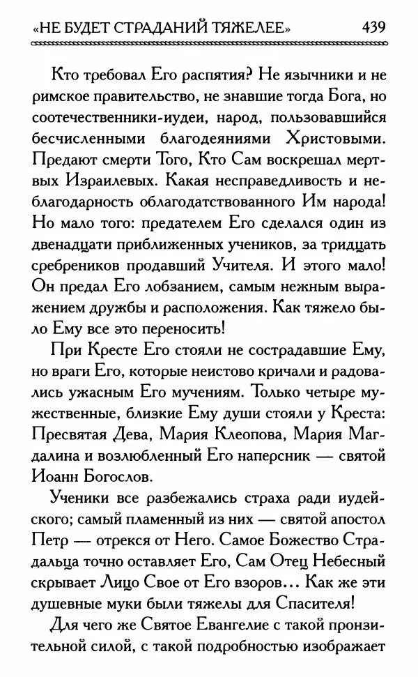 Дмитрий Семеник (сост.) - Крест Христов. Умилительные слова о крестных страданиях Спасителя - Страница № 440