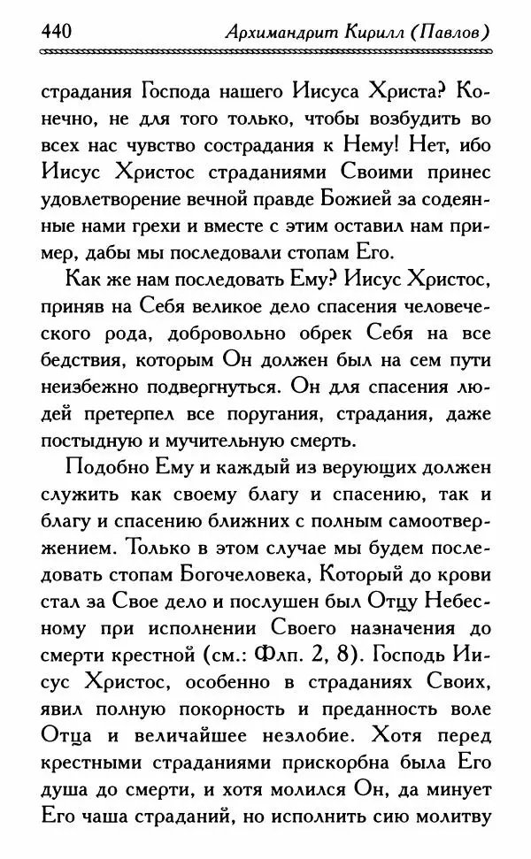 Дмитрий Семеник (сост.) - Крест Христов. Умилительные слова о крестных страданиях Спасителя - Страница № 441