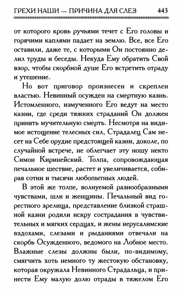 Дмитрий Семеник (сост.) - Крест Христов. Умилительные слова о крестных страданиях Спасителя - Страница № 444
