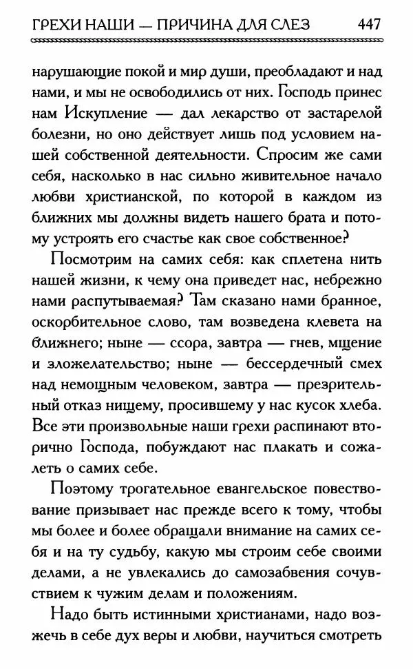 Дмитрий Семеник (сост.) - Крест Христов. Умилительные слова о крестных страданиях Спасителя - Страница № 448