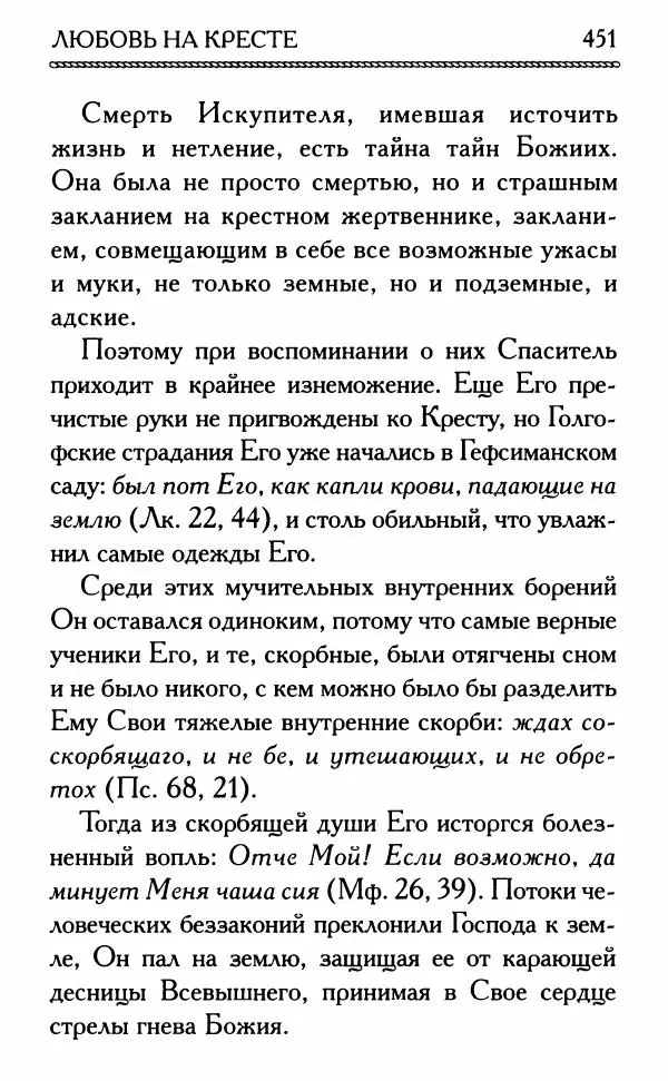 Дмитрий Семеник (сост.) - Крест Христов. Умилительные слова о крестных страданиях Спасителя - Страница № 452