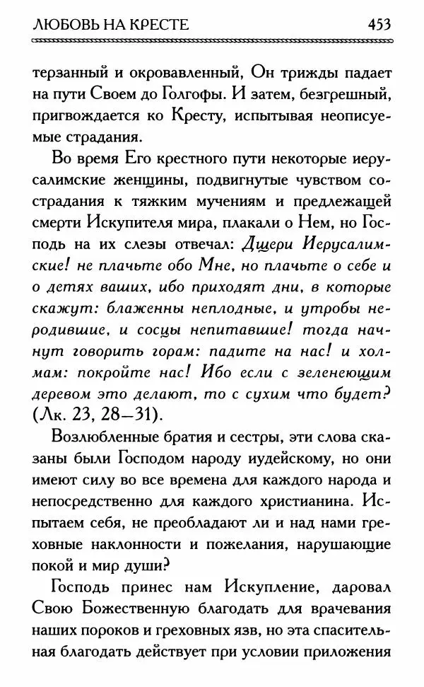 Дмитрий Семеник (сост.) - Крест Христов. Умилительные слова о крестных страданиях Спасителя - Страница № 454