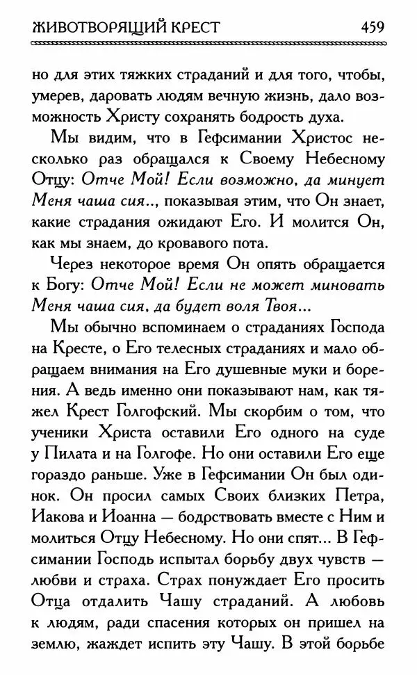 Дмитрий Семеник (сост.) - Крест Христов. Умилительные слова о крестных страданиях Спасителя - Страница № 460