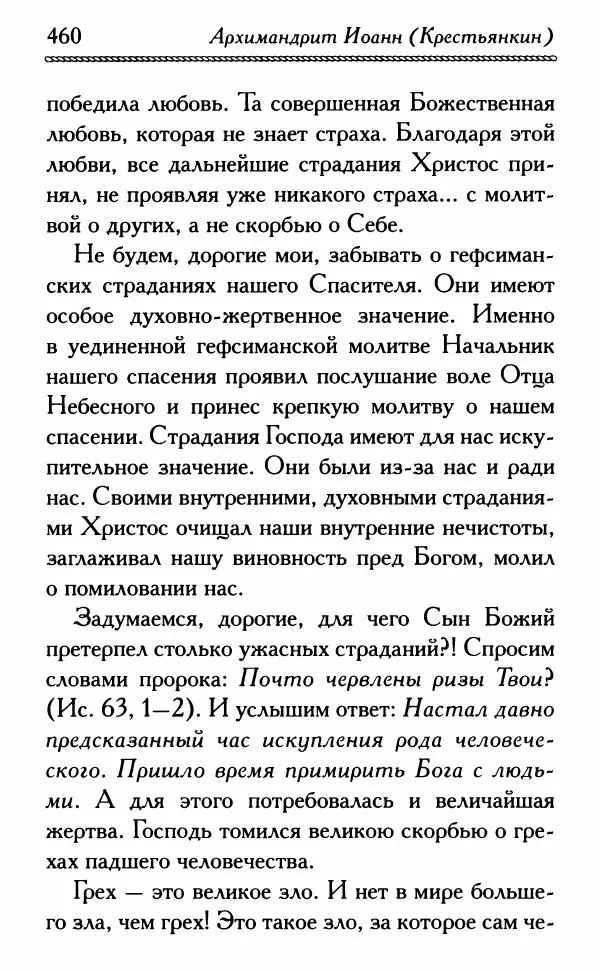 Дмитрий Семеник (сост.) - Крест Христов. Умилительные слова о крестных страданиях Спасителя - Страница № 461