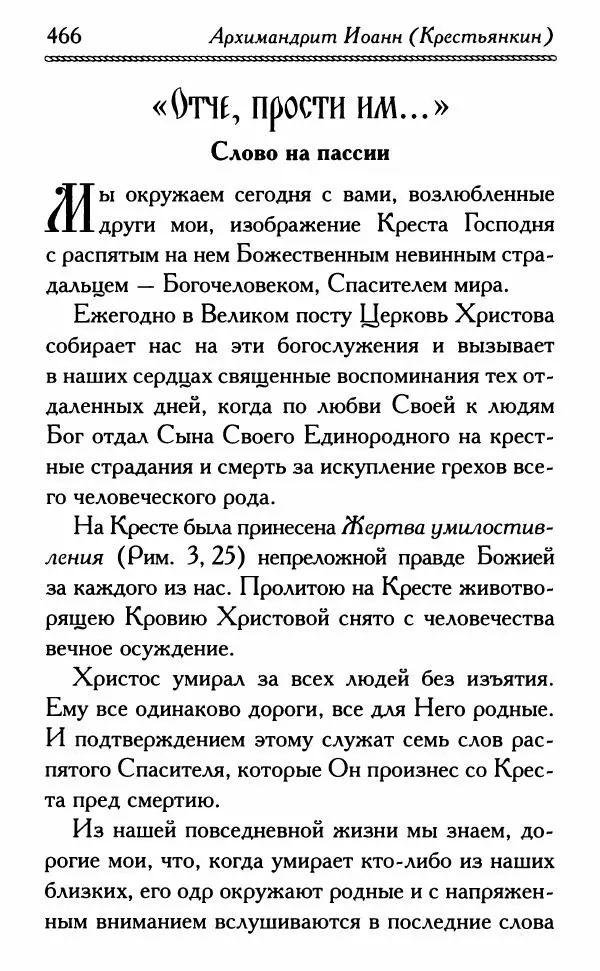 Дмитрий Семеник (сост.) - Крест Христов. Умилительные слова о крестных страданиях Спасителя - Страница № 467