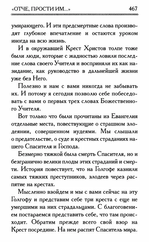 Дмитрий Семеник (сост.) - Крест Христов. Умилительные слова о крестных страданиях Спасителя - Страница № 468