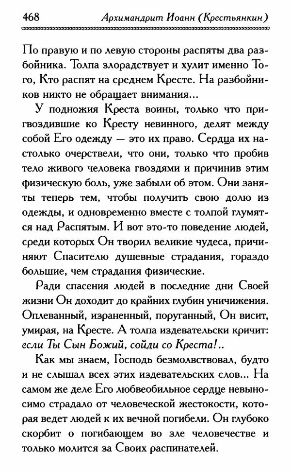 Дмитрий Семеник (сост.) - Крест Христов. Умилительные слова о крестных страданиях Спасителя - Страница № 469