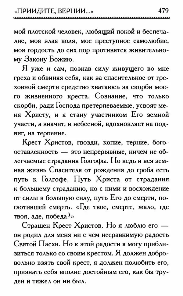 Дмитрий Семеник (сост.) - Крест Христов. Умилительные слова о крестных страданиях Спасителя - Страница № 480