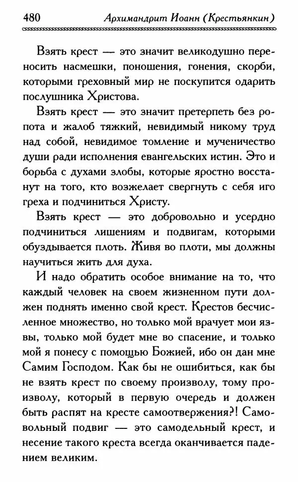 Дмитрий Семеник (сост.) - Крест Христов. Умилительные слова о крестных страданиях Спасителя - Страница № 481