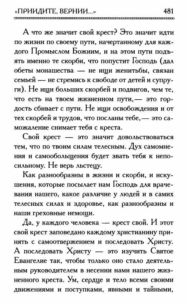 Дмитрий Семеник (сост.) - Крест Христов. Умилительные слова о крестных страданиях Спасителя - Страница № 482