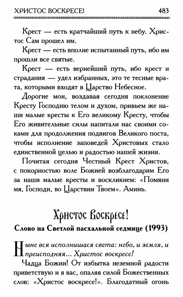 Дмитрий Семеник (сост.) - Крест Христов. Умилительные слова о крестных страданиях Спасителя - Страница № 484