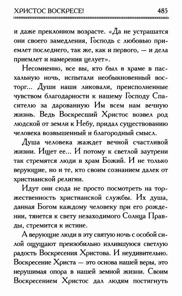 Дмитрий Семеник (сост.) - Крест Христов. Умилительные слова о крестных страданиях Спасителя - Страница № 486