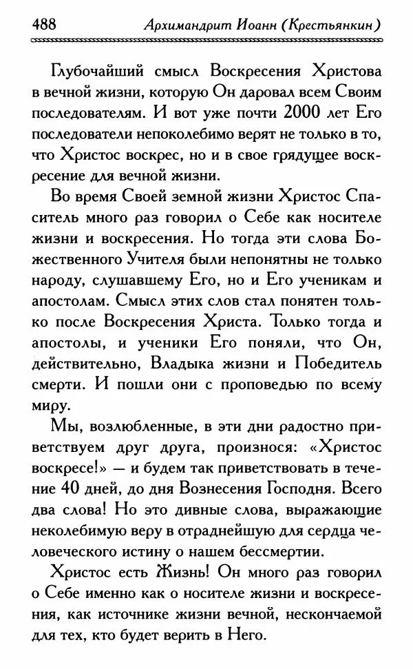 Дмитрий Семеник (сост.) - Крест Христов. Умилительные слова о крестных страданиях Спасителя - Страница № 489