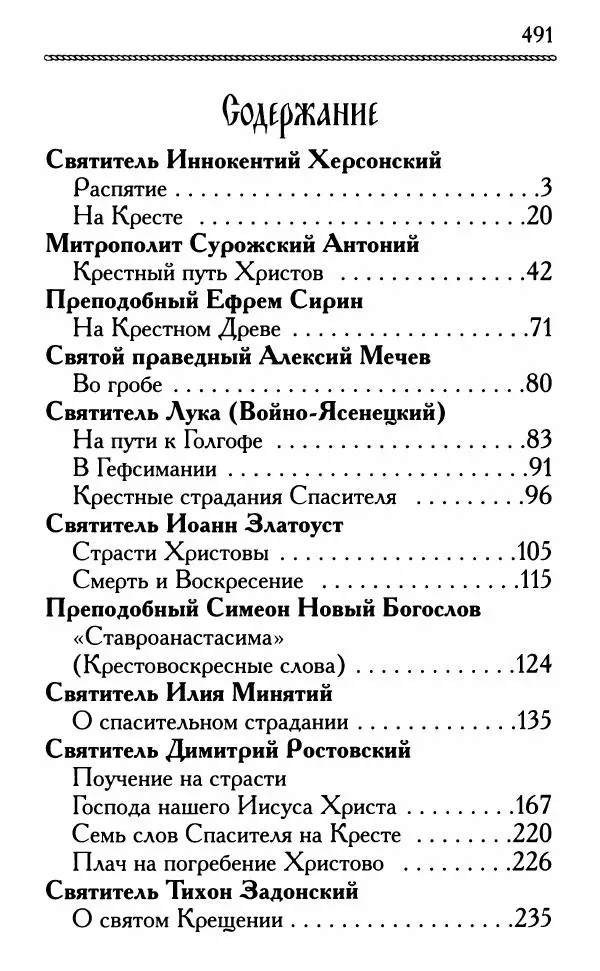 Дмитрий Семеник (сост.) - Крест Христов. Умилительные слова о крестных страданиях Спасителя - Страница № 492