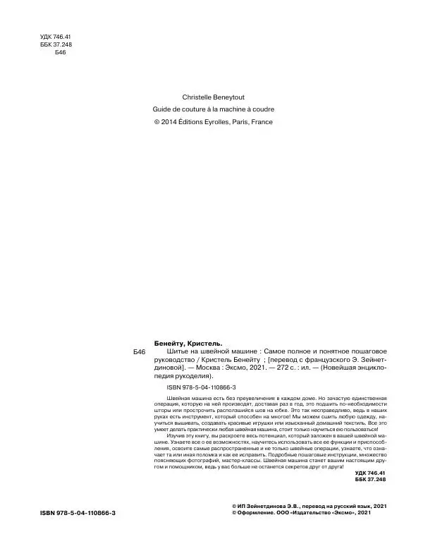 Кристель Бенейту - Шитье на швейной машине - Страница № 4