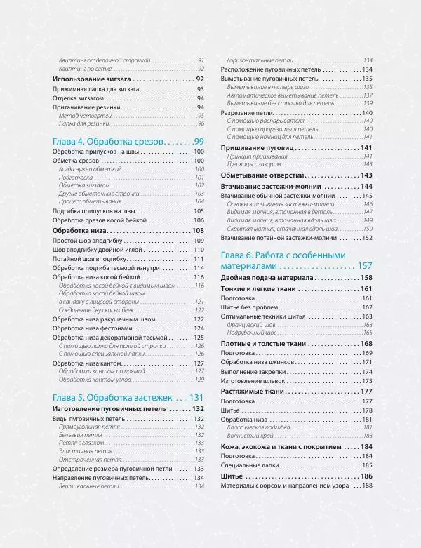 Кристель Бенейту - Шитье на швейной машине - Страница № 6