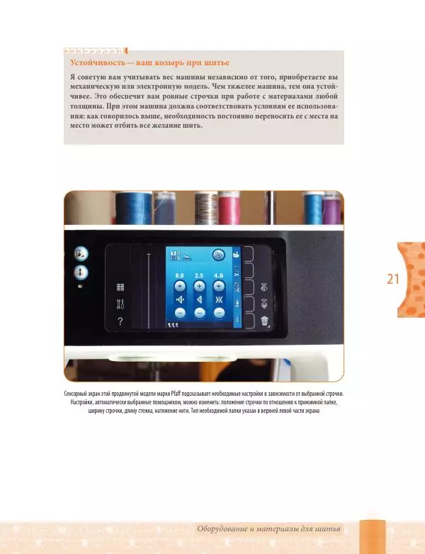 Кристель Бенейту - Шитье на швейной машине - Страница № 22