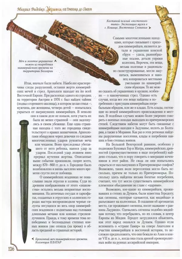 Михаил Видейко - Украина. От Триполья до Антов - Страница № 128