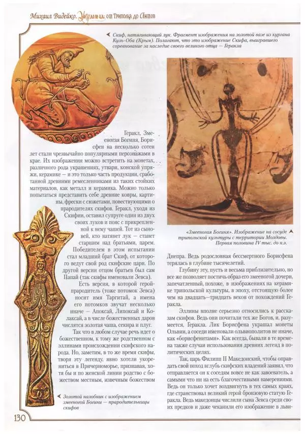 Михаил Видейко - Украина. От Триполья до Антов - Страница № 132