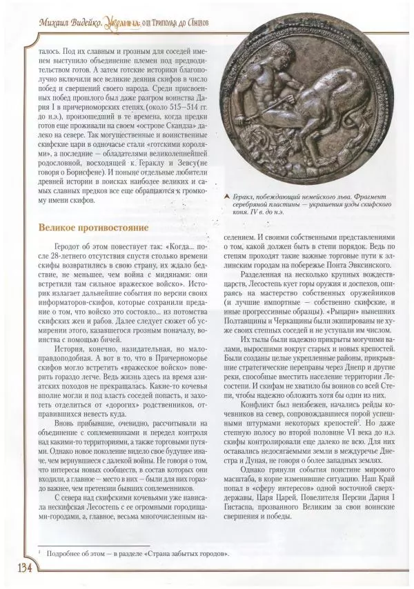 Михаил Видейко - Украина. От Триполья до Антов - Страница № 136